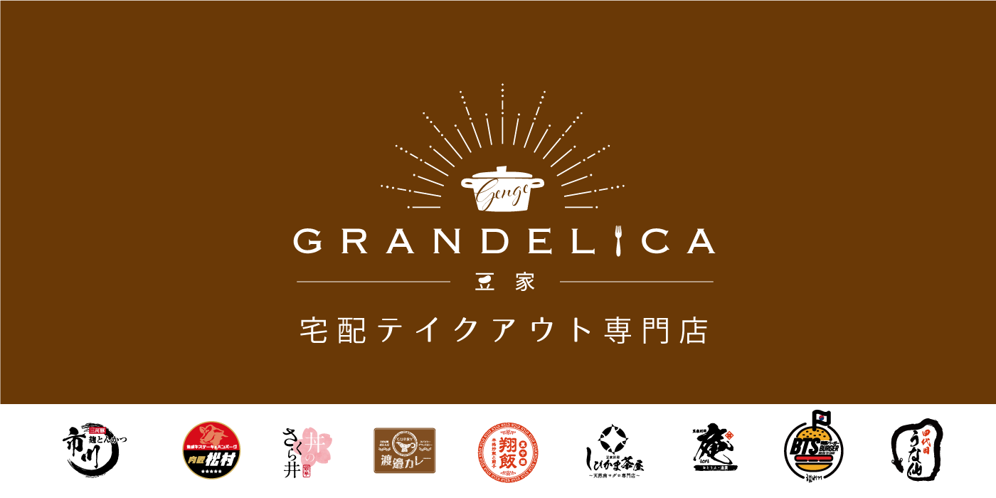   豆家 GRANDELICA メニューGENGE CORPORATION